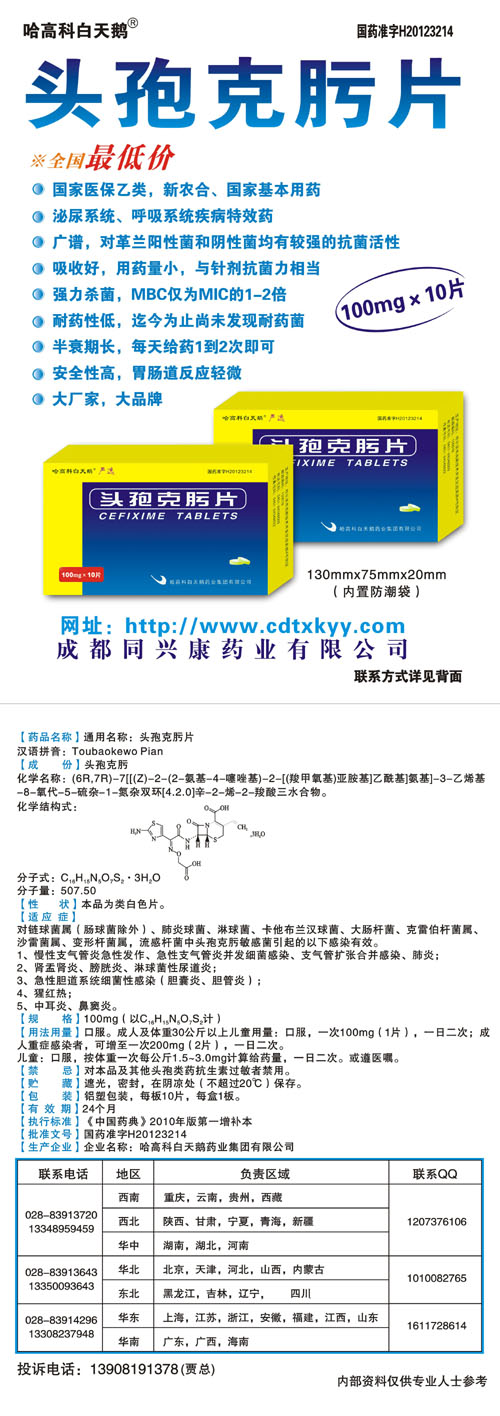 成都同兴康药业有限公司--头孢地尼,头孢,地尼